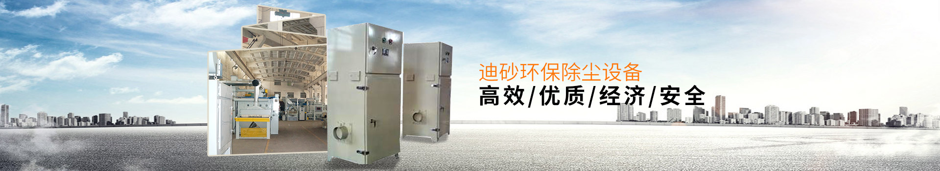 迪砂環(huán)保除塵設(shè)備——高效、優(yōu)質(zhì)、經(jīng)濟(jì)、安全
