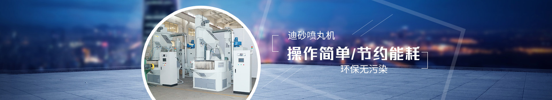 迪砂噴丸機：操作簡單，節(jié)約能耗，環(huán)保無污染