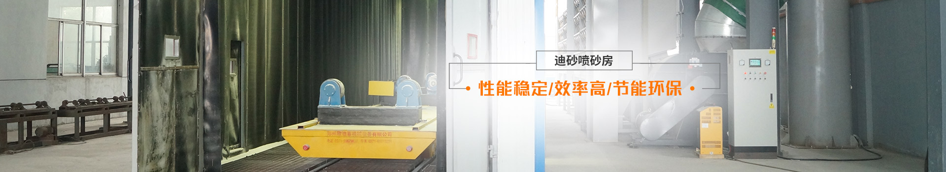迪砂噴砂房——性能穩(wěn)定、效率高、節(jié)能環(huán)保