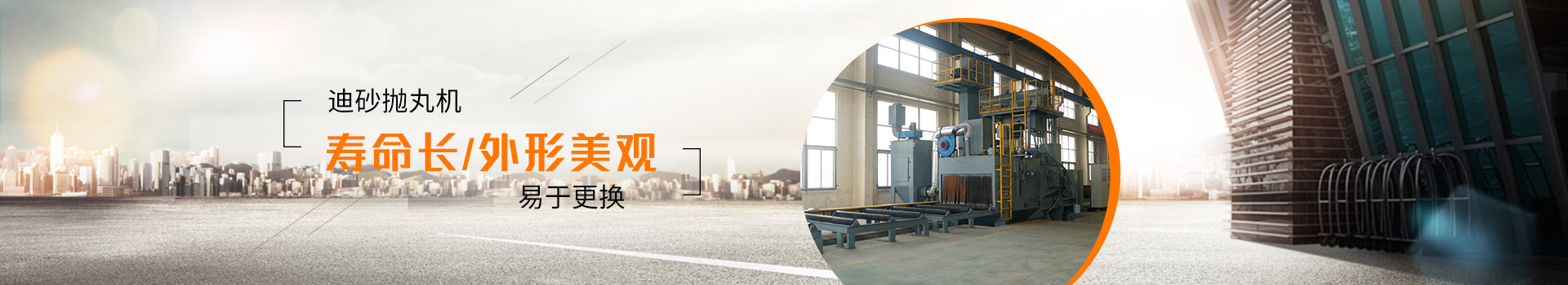 迪砂拋丸機(jī)：壽命長(zhǎng)、外形美觀、易于更換