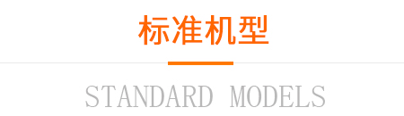 標(biāo)準(zhǔn)機(jī)型